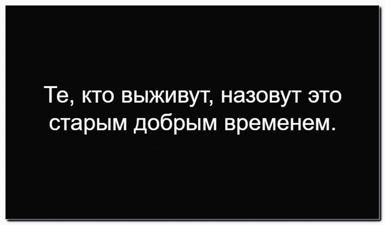Те, кто выживут, назовут это старым добрым временем.