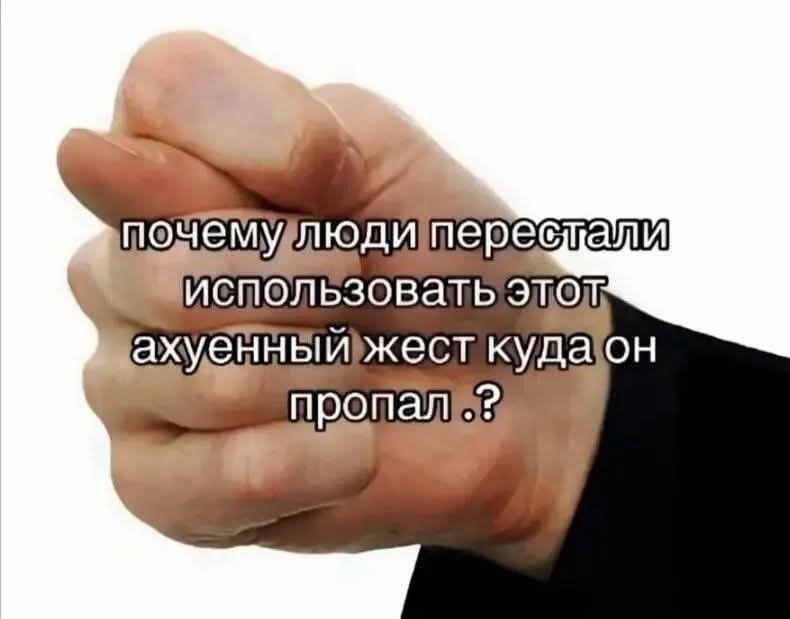 почему люди перестали использовать этот ахуенный жест куда он пропал .?