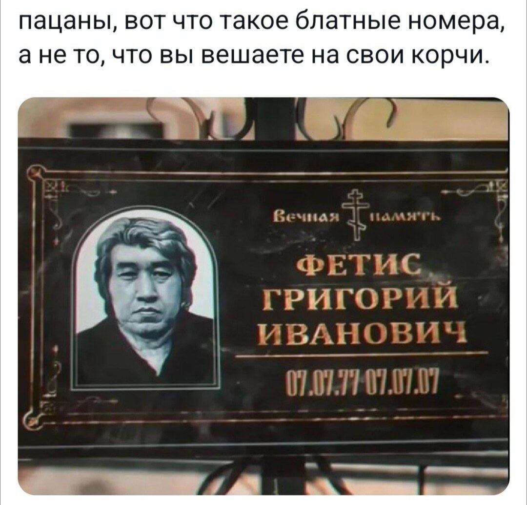 пацаны, вот что такое блaтные номера, а не то, что вы вешаeте на свои корчи. Вечная память ФЕТИС ГРИГОРИЙ ИВАНОВИЧ 07.07.97 07.07.07