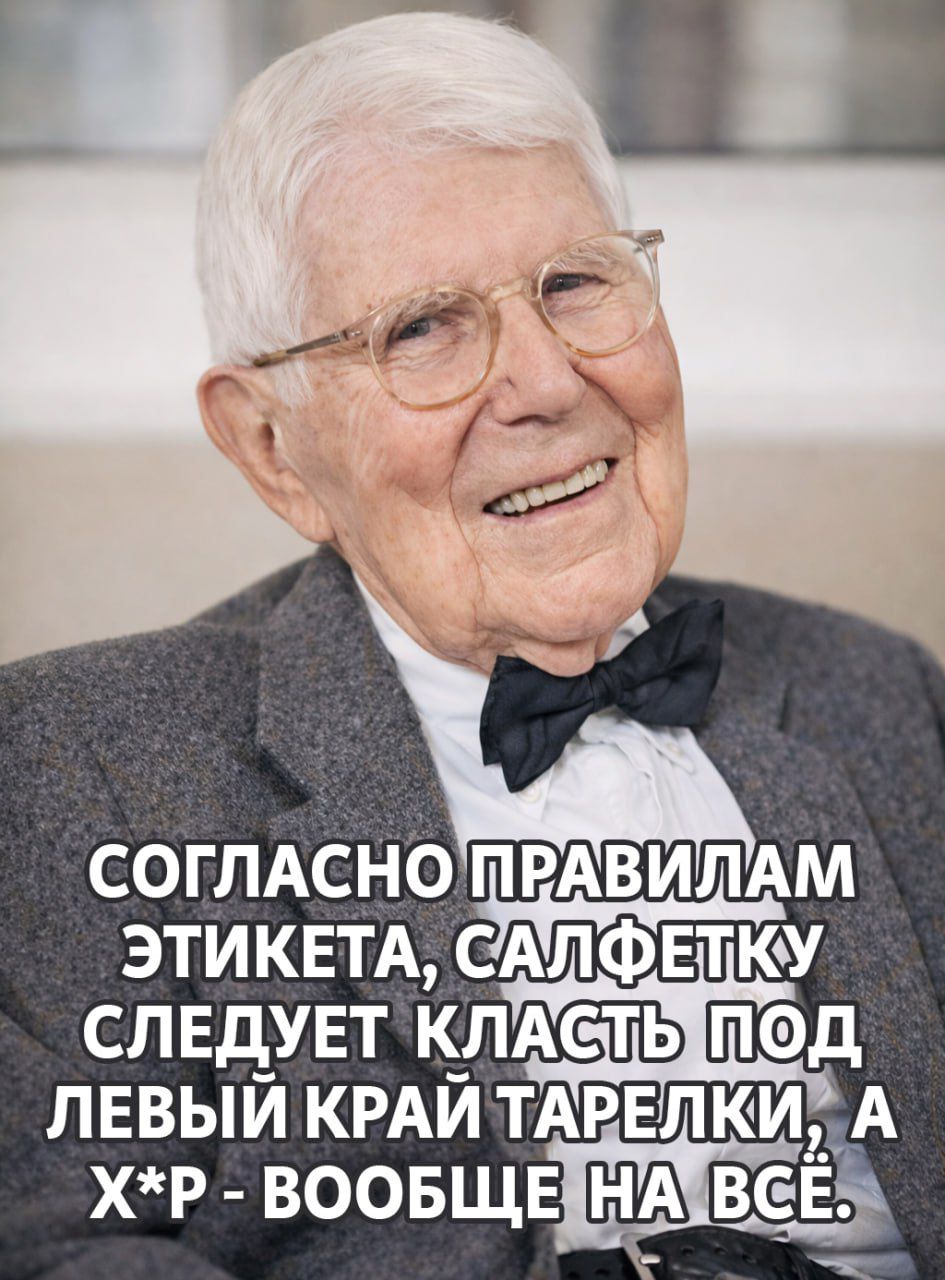 СОГЛАСНО ПРАВИЛАМ ЭТИКЕТА, САЛФЕТКУ СЛЕДУЕТ КЛАСТЬ ПОД ЛЕВЫЙ КРАЙ ТАРЕЛКИ, А Х*Р - ВООБЩЕ НА ВСЁ.