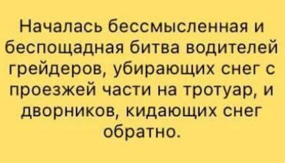 Началась бессмысленная и беспощадная битва водителей грейдеров, убирающих снег с проезжей части на тротуар, и дворников, кидающих снег обратно.