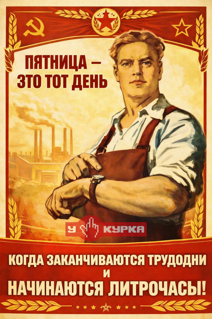 Пятница – это тот день. Когда заканчиваются трудодни и начинаются литрочасы!
