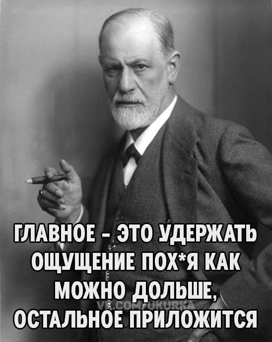 ГЛАВНОЕ - ЭТО УДЕРЖАТЬ ОЩУЩЕНИЕ ПОХ*Я КАК МОЖНО ДОЛЬШЕ, ОСТАЛЬНОЕ ПРИЛОЖИТЬСЯ