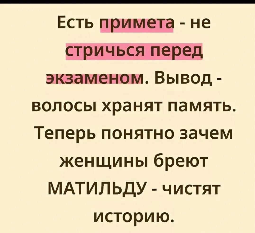 Есть примета - не стричься перед экзаменом. Вывод - волосы хранят память. Теперь понятно зачем женщины бреют МАТИЛЬДУ - чистят историю.