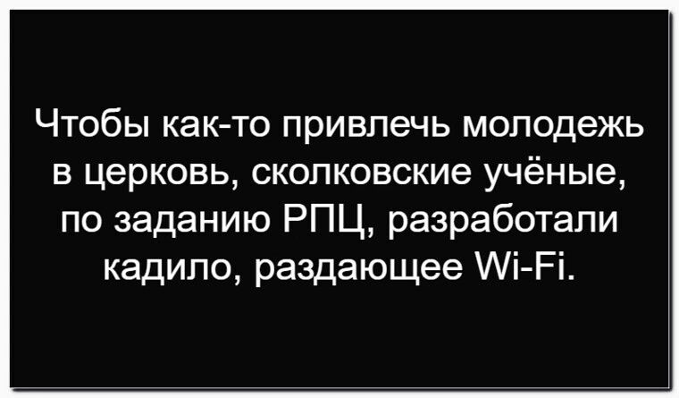 Чтобы как-то привлечь молодёжь в церков, сколковские учёные, по заданию РПЦ, разработали кадило, раздающее Wi-Fi.