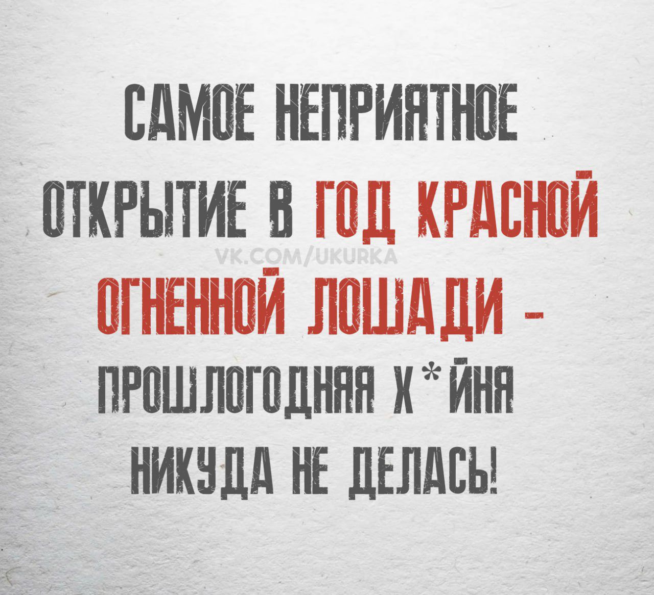 САМОЕ НЕПРИЯТНОЕ ОТКРЫТИЕ В ГОД КРАСНОЙ ОГНЕННОЙ ЛОШАДИ - ПРОШЛОЛОДНЯЯ X*ИНЯ НИКУДА НЕ ДЕЛАСЬ!