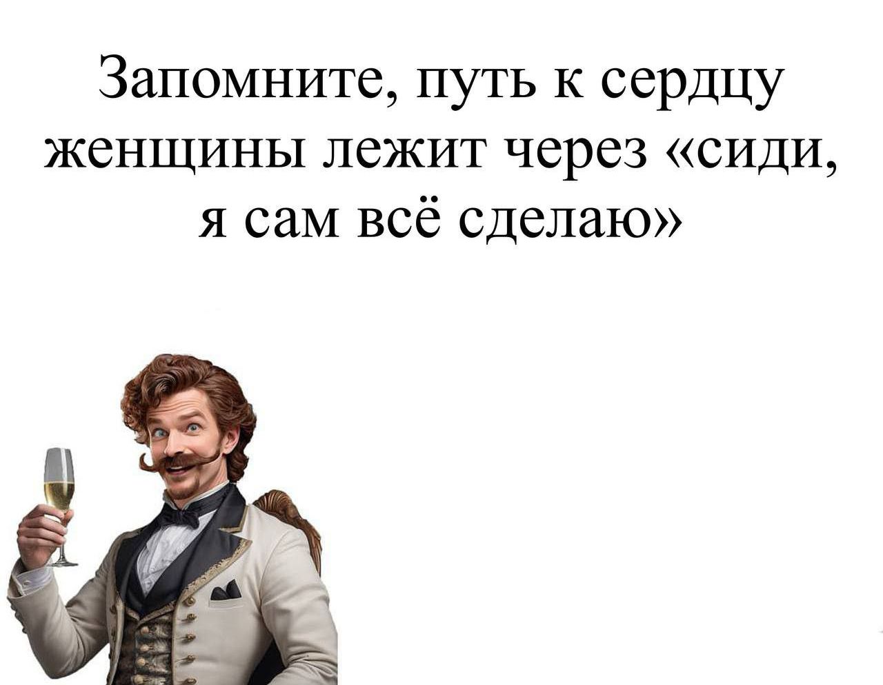 Запомните, путь к сердцу женщины лежит через «сиди, я сам всё сделаю»