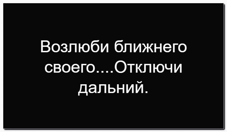 Возлюби ближнего своего....Отключи дальний.