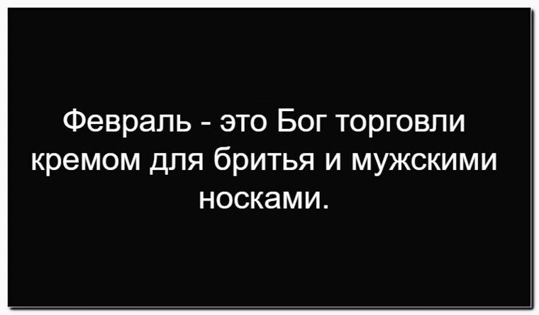 Февраль - это Бог торговли кремом для бритья и мужскими носками.