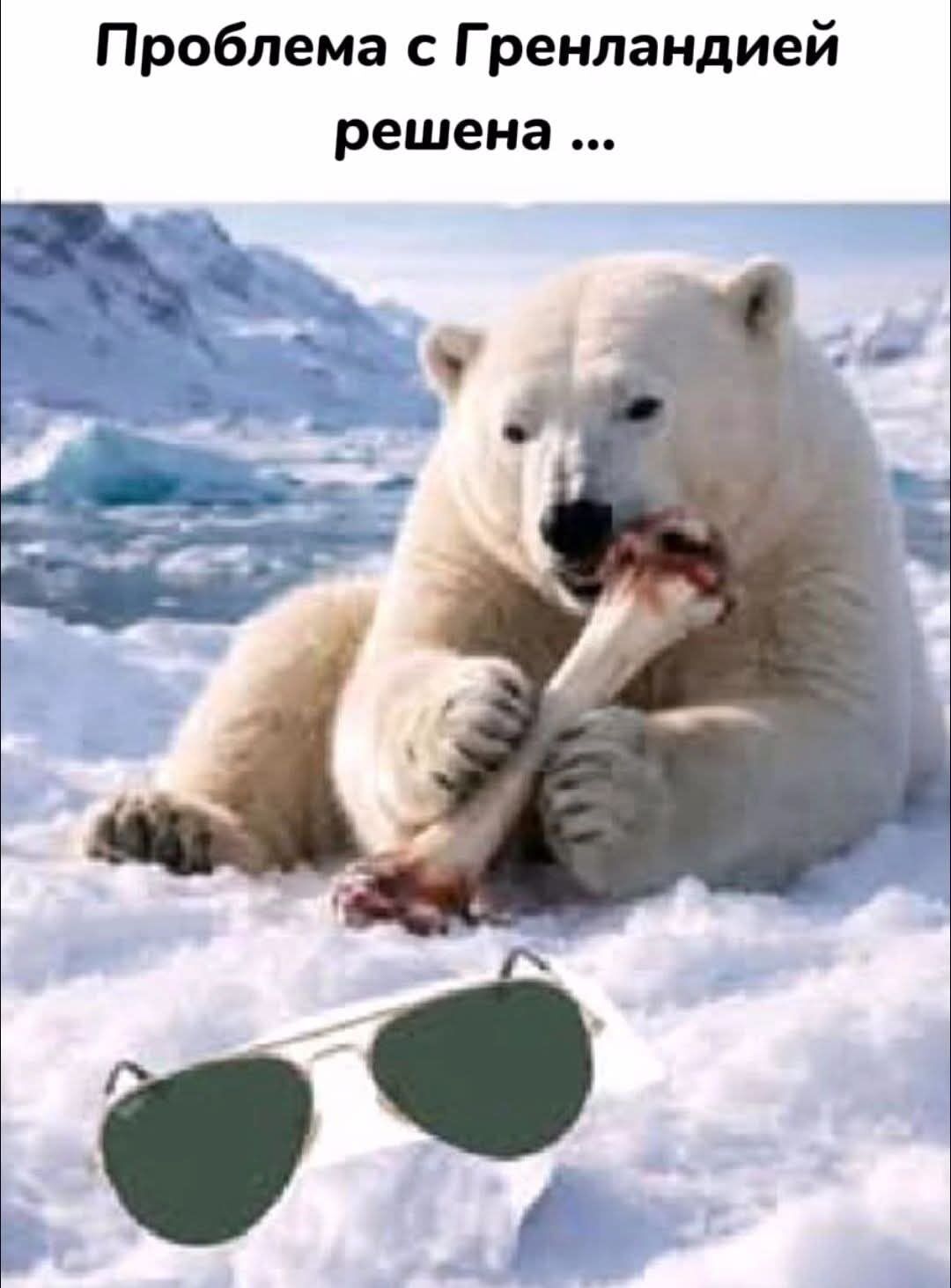 Проблема с Гренландией решена ...