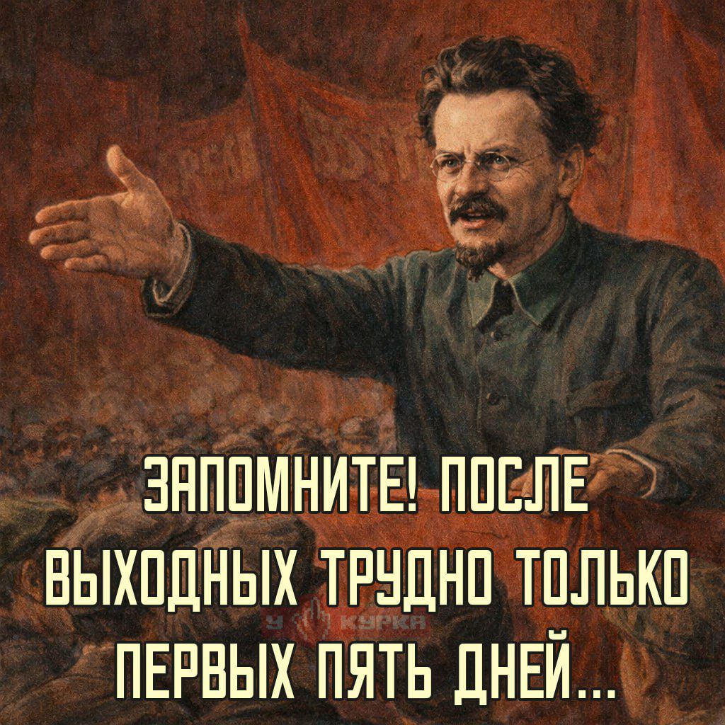 ЗАПОМНИТЕ! ПОСЛЕ ВЫХОДНЫХ ТРУДНО ТОЛЬКО ПЕРВЫХ ПЯТЬ ДНЕЙ...