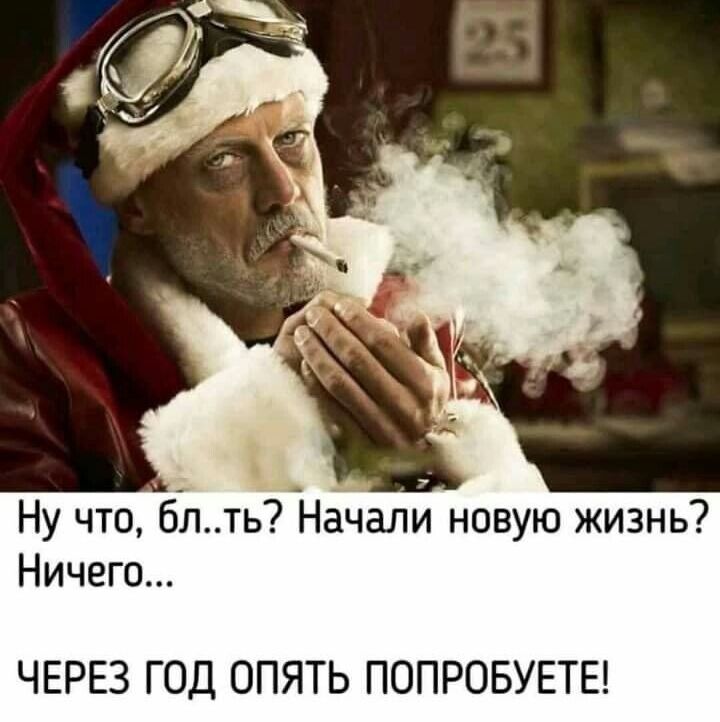 Ну что, бл..ть? Начали новую жизнь? Ничего... ЧЕРЕЗ ГОД ОПЯТЬ ПОПРОБУЕТЕ!