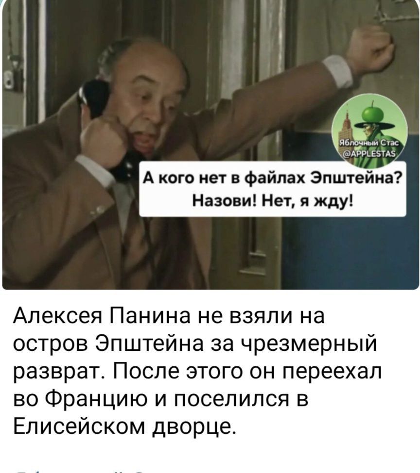 А кого нет в файлах Эшптейна? Назови! Нет, я жду!

Алексей Панинe не взяли на остров Эшптейна за чрезмерный разврат. После этого он переехал во Францию и поселился в Елисейском дворце.