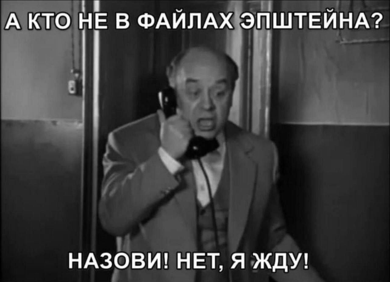 А КТО НЕ В ФАЙЛАХ ЭПШТЕЙНА? НАЗОВИ! НЕТ, Я ЖДУ!