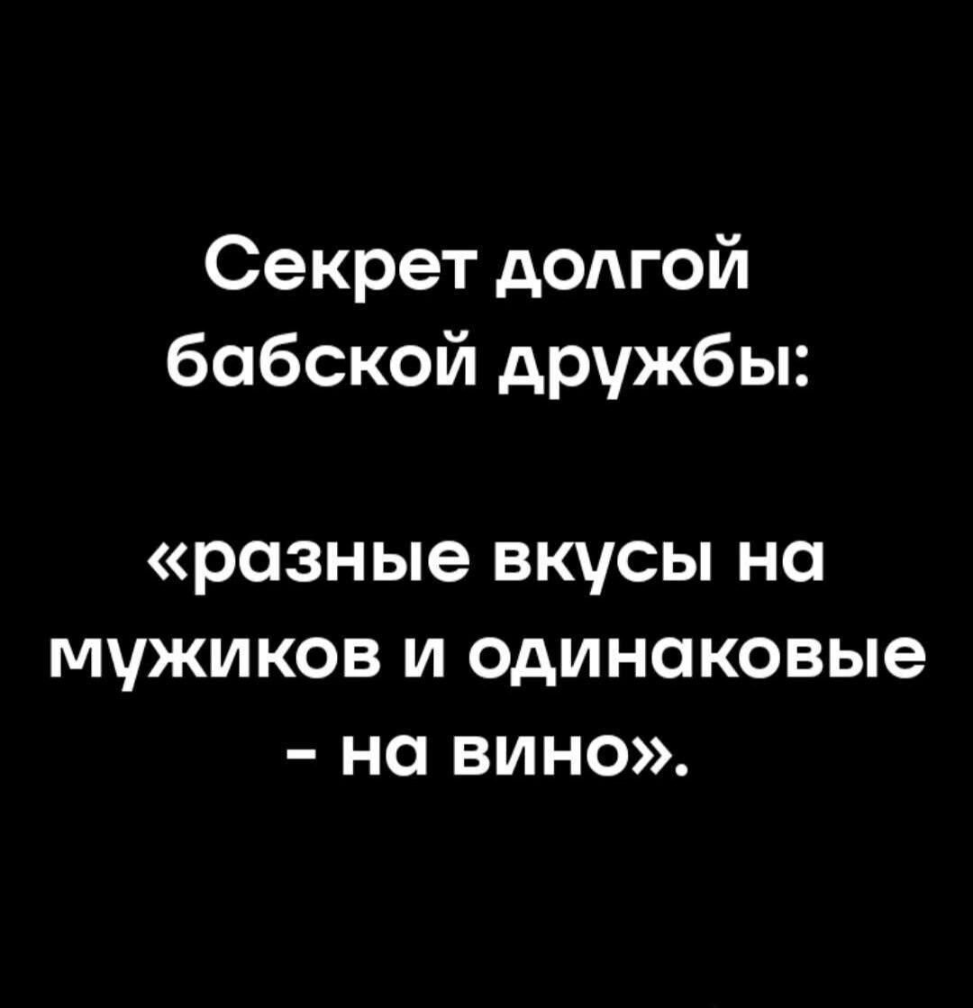 Секрет долгой бабской дружбы: «разные вкусы на мужиков и одинаковые - на вино».