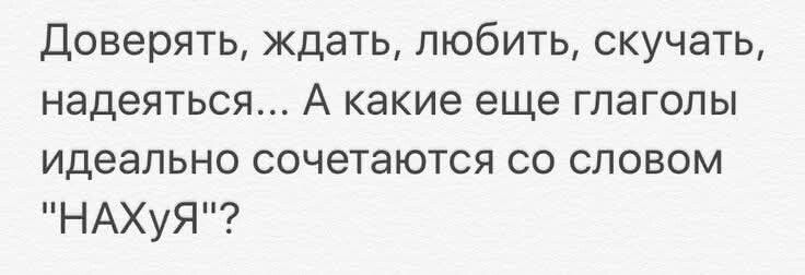 Доверьять, ждать, любить, скучать, надеяться... А какие еще глаголы идеально сочетаются со словом 