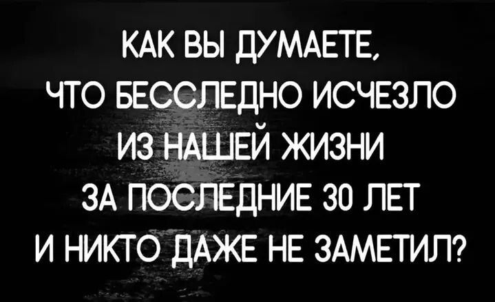 КАК ВЫ ДУМАЕТЕ, ЧТО БЕССЛЕДНО ИСЧЕЗЛО ИЗ НАШЕЙ ЖИЗНИ ЗА ПОСЛЕДНИЕ 30 ЛЕТ И НИКТО ДАЖЕ НЕ ЗАМЕТИЛ?