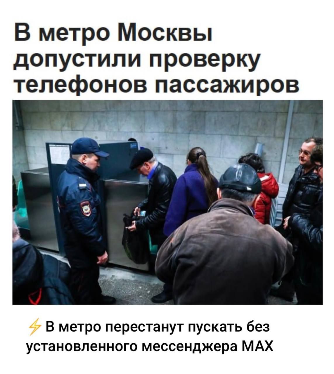 В метро Москвы допустили проверку телефонов пассажиров
⚡ В метро перестанут пускать без установленного мессенджера MAX