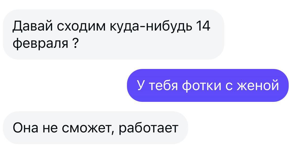 Давай сходим куда-нибудь 14 февраля ? У тебя фотки с женой Она не сможет, работает