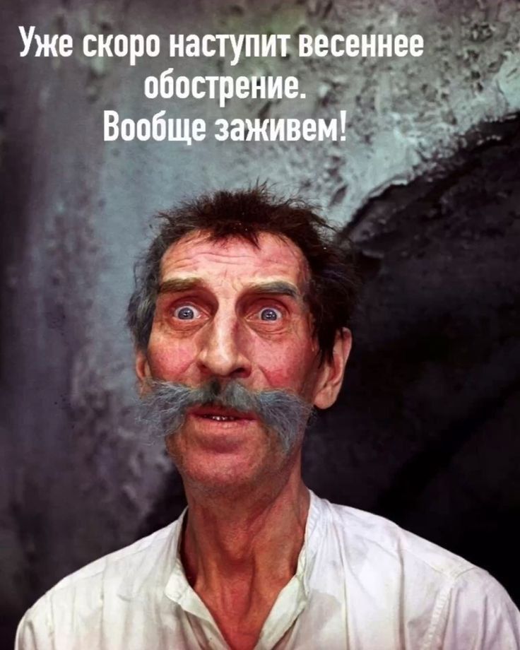 Уже скоро наступит весеннее обострение. Вообще заживем!