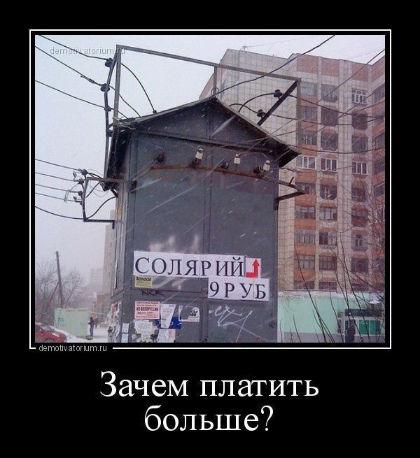 СОЛЯРИЙ 9 РУБ
Зачем платить больше?