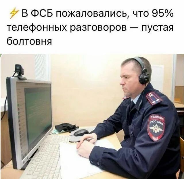 ⚡ В ФСБ пожаловались, что 95% телефонных разговоров — пустая болтовня
