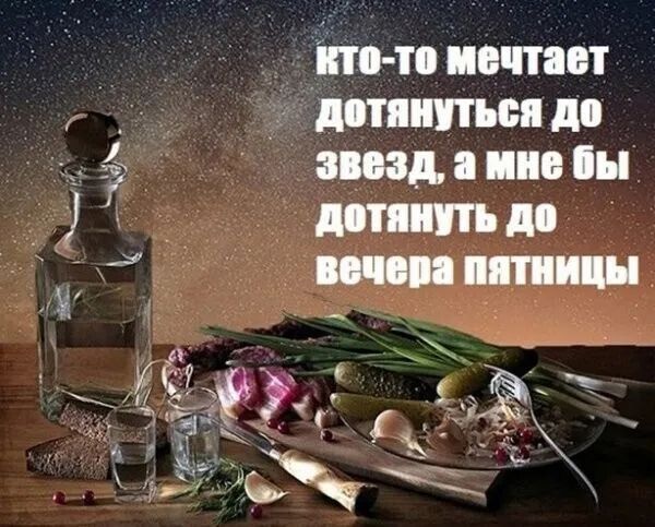 КТО-ТО МЕЧТАЕТ ДОТЯНУТЬСЯ ДО ЗВЕЗД, А МНЕ БЫ ДОТЯНУТЬ ДО ВЕЧЕРА ПЯТНИЦЫ