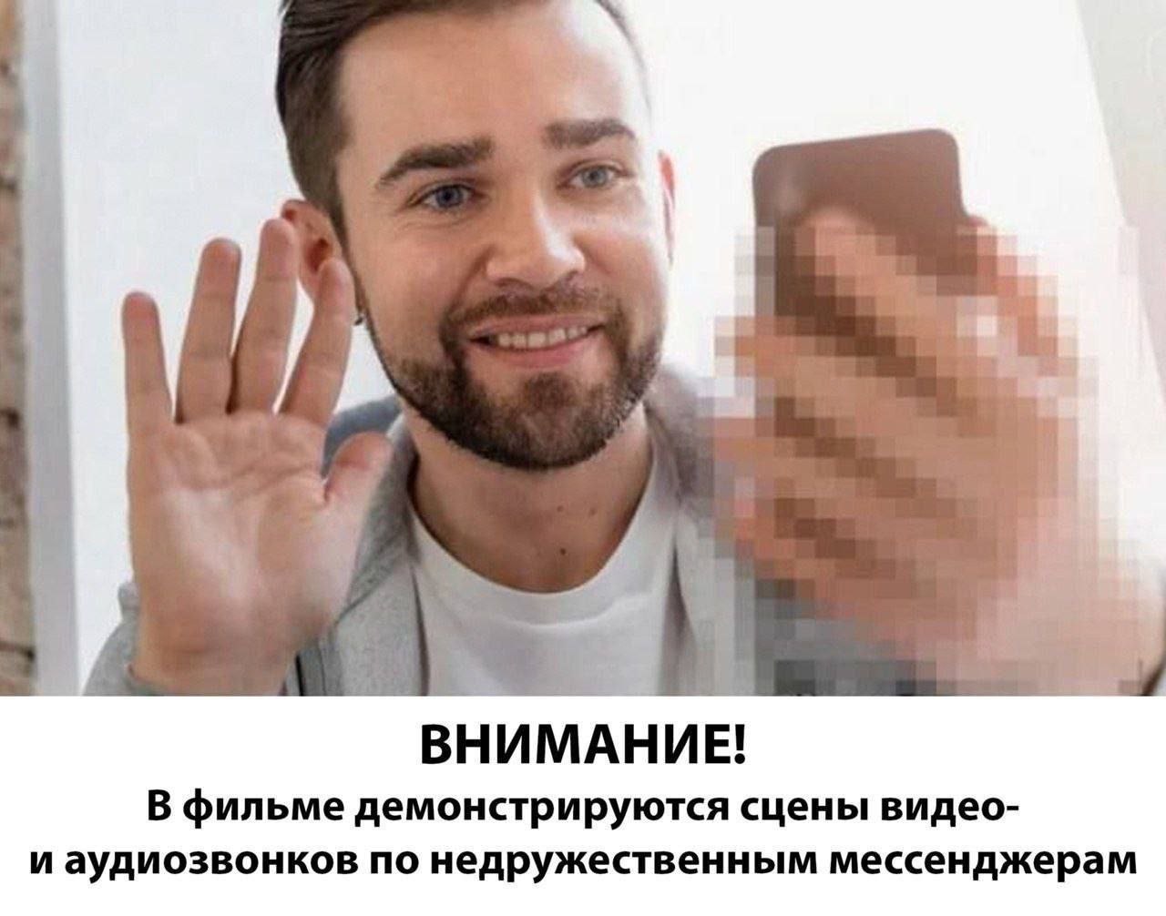 ВНИМАНИЕ! В фильме демонстрируются сцены видео- и аудиозвонков по недружестенным мессенджерам