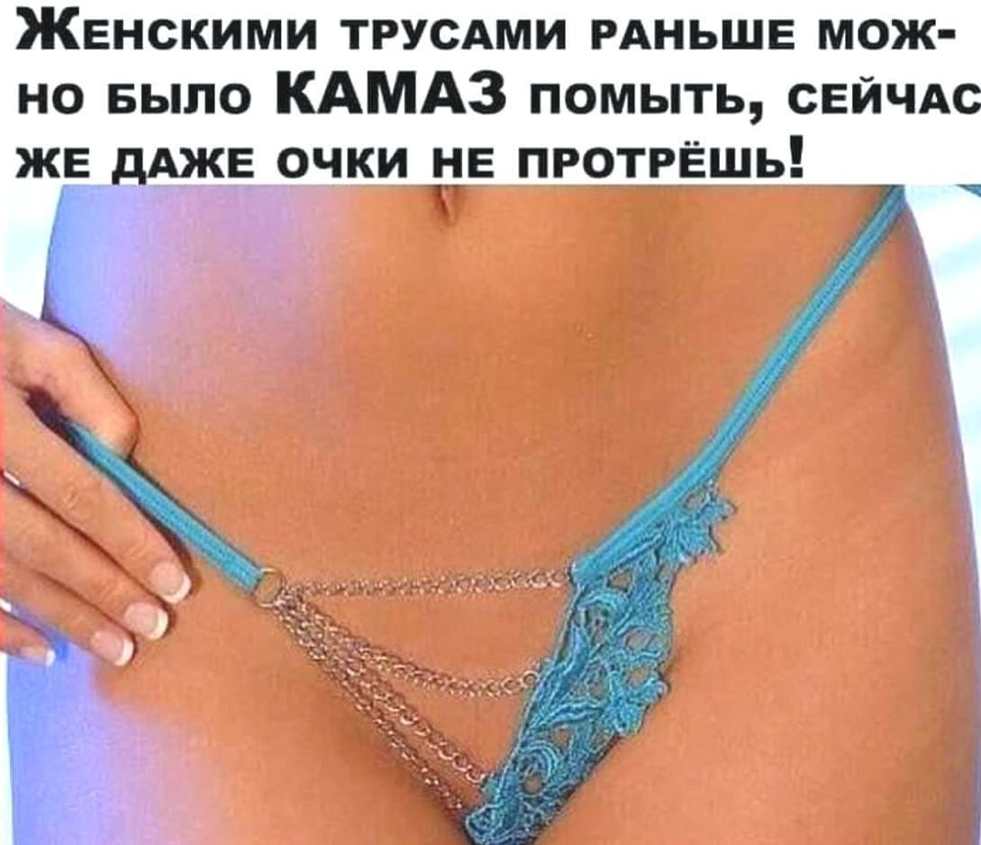 Женскими трусами раньше можно было КАМАЗ помыть, сейчас же даже очки не протрешь!