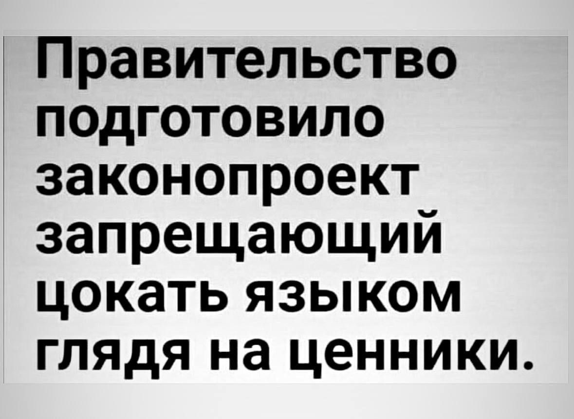 Правительство подготовило законопроект запрещающий цокать языком глядя на ценники.