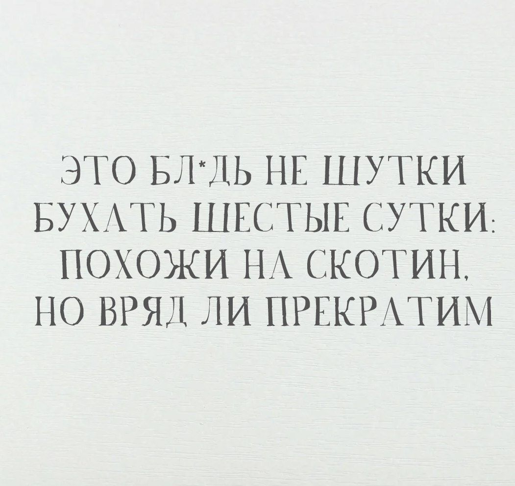 ЭТО БЛ*ДЬ НЕ ШУТКИ БУХАТЬ ШЕСТЫЕ СУТКИ: ПОХОЖИ НА СКОТИН, НО ВРЯД ЛИ ПРЕКРАТИМ