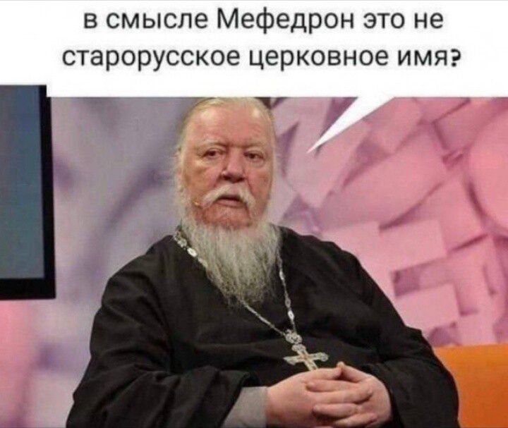 в смысле Мефедрон это не старорусское церковное имя?