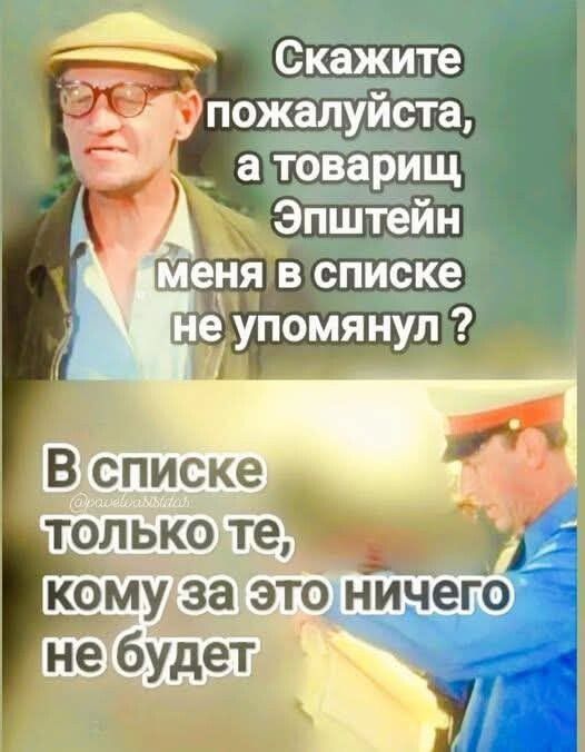 Скажите пожалуйста, а товарищ Эпштейн меня в списке не упомянул?
В списке только те, кому за это ничего не будет