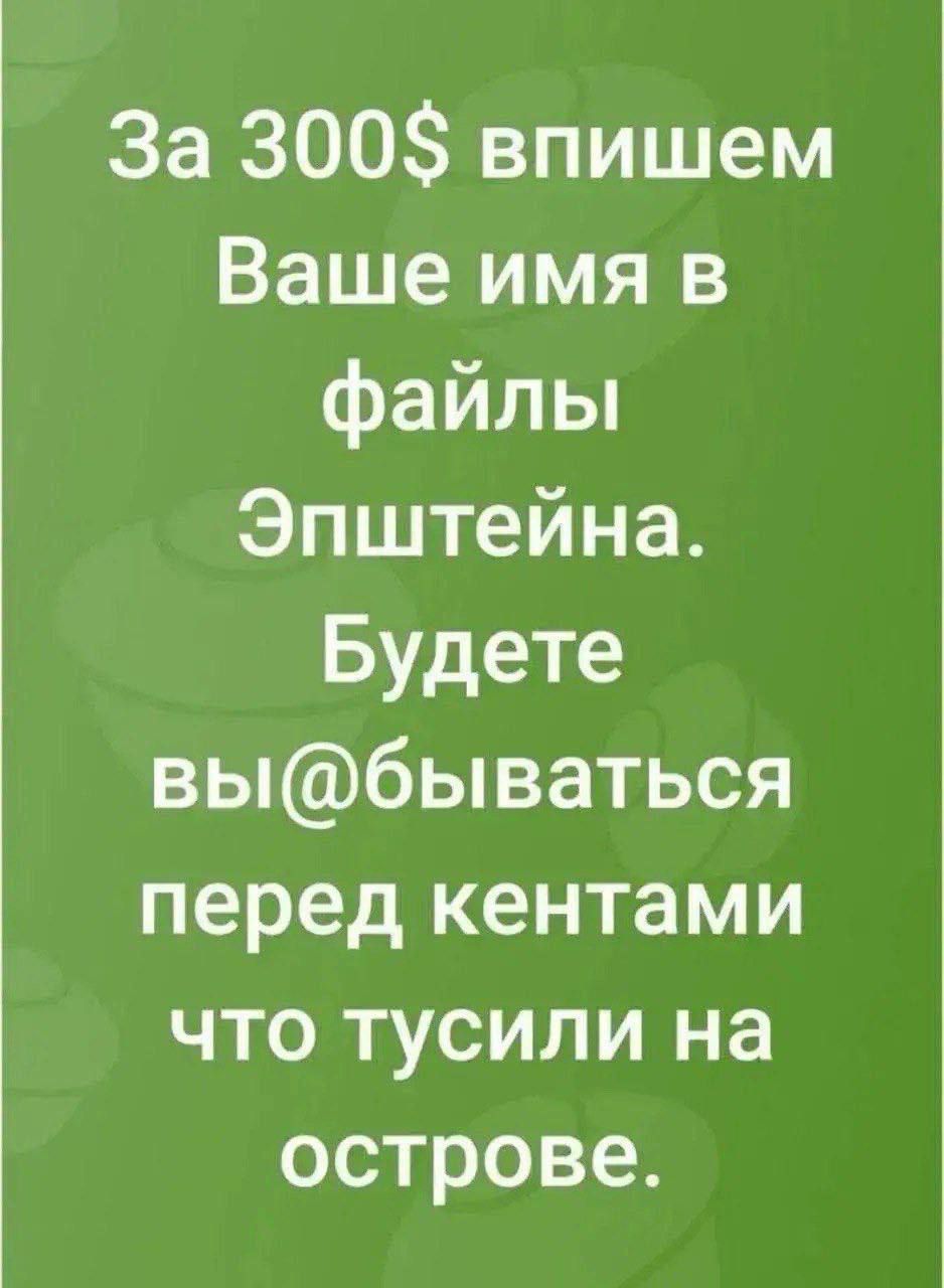 За 300$ впишем Ваше имя в файлы Эпштейна. Будете вы@бывать перед кемтами что tusили на острове.