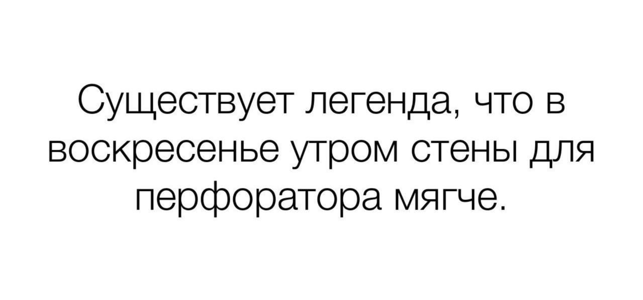 Существует легенда, что в воскресенье утром стены для перфоратора мягче.