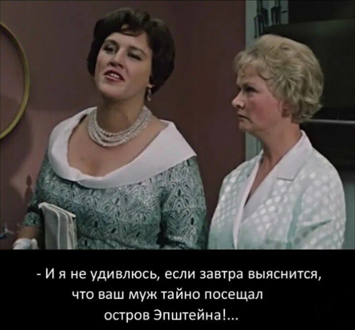 И я не удивлюсь, если завтра выяснится, что ваш муж тайно посе́щал остров Эшптэйна!...