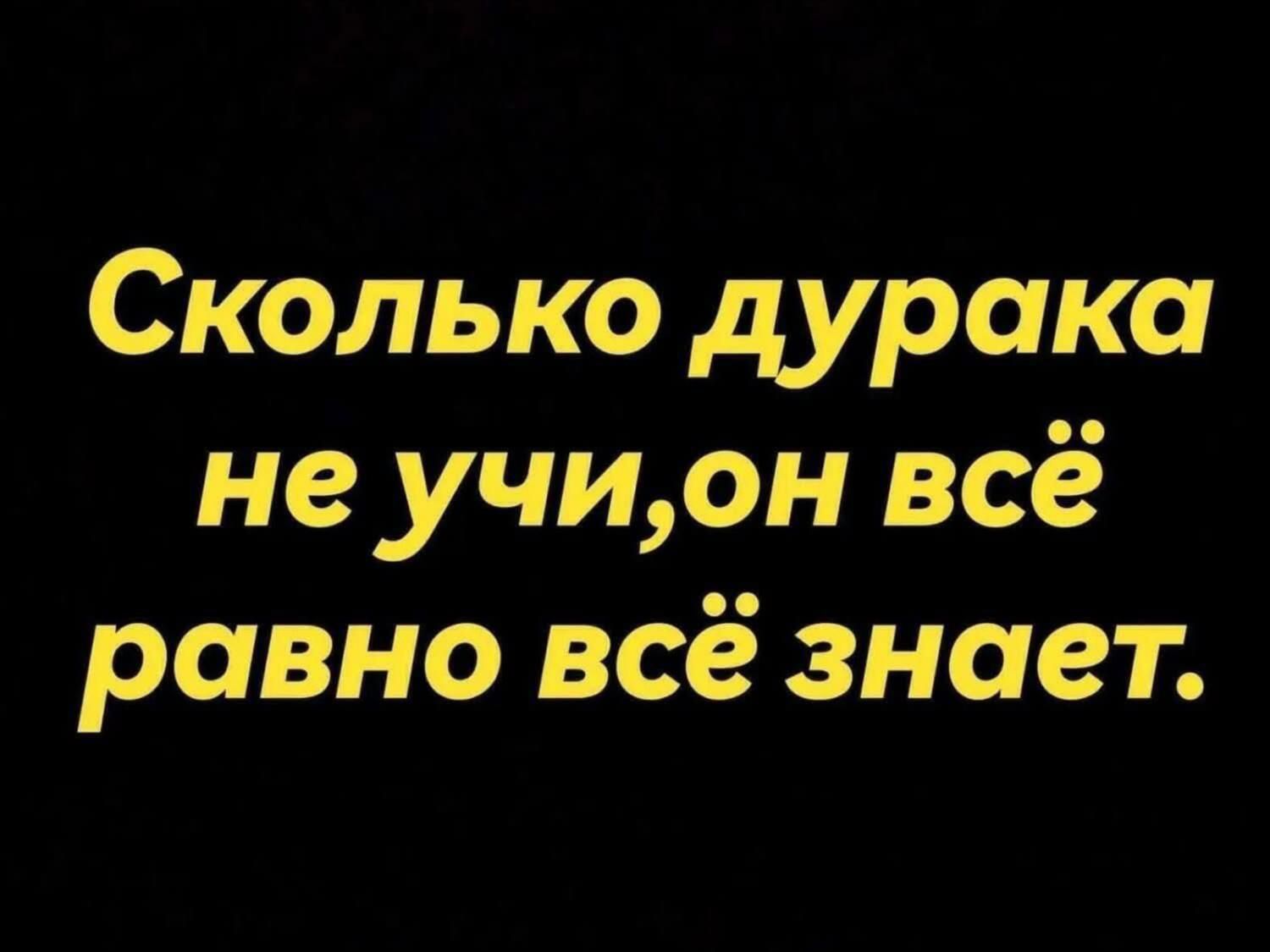 Сколько дурака не учи, он всё равно всё знает.