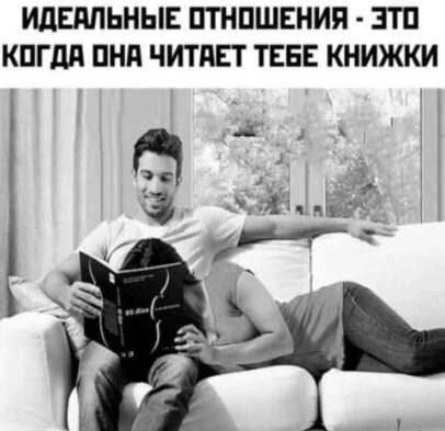 ИДЕАЛЬНЫЕ ОТНОШЕНИЯ - ЭТО КОГДА ОНА ЧИТАЕТ ТЕБЕ КНИЖКИ