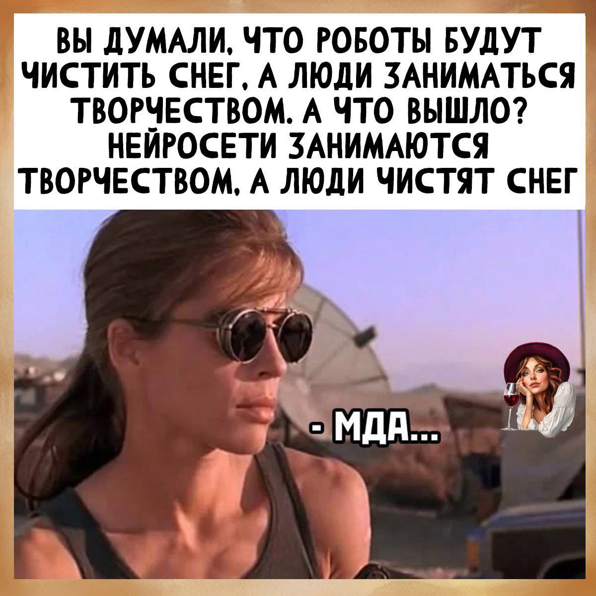 ВЫ ДУМАЛИ, ЧТО РОБОТЫ БУДУТ ЧИСТИТИТЬ СНЕГ. А ЛЮДИ ЗАНИМАТЬСЯ ТВОРЧЕСТВОМ. А ЧТО ВЫШЛО? НЕЙРОСЕТИ ЗАНИМАЮТСЯ ТВОРЧЕСТВОМ, А ЛЮДИ ЧИСТЯТ СНЕГ. - МДА...