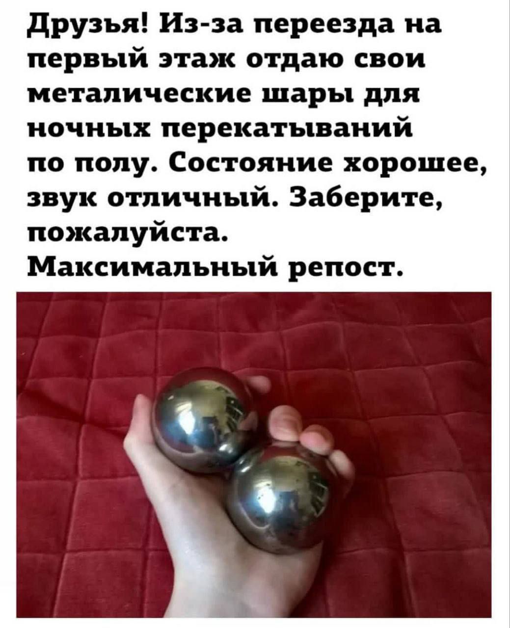 Друзья! Из-за переезда на первый этаж отдам свои металлические шары для ночных перекатываний по полу. Состояние хорошее, звук отличный. Заберите, пожалуйста. Максимальный репост.