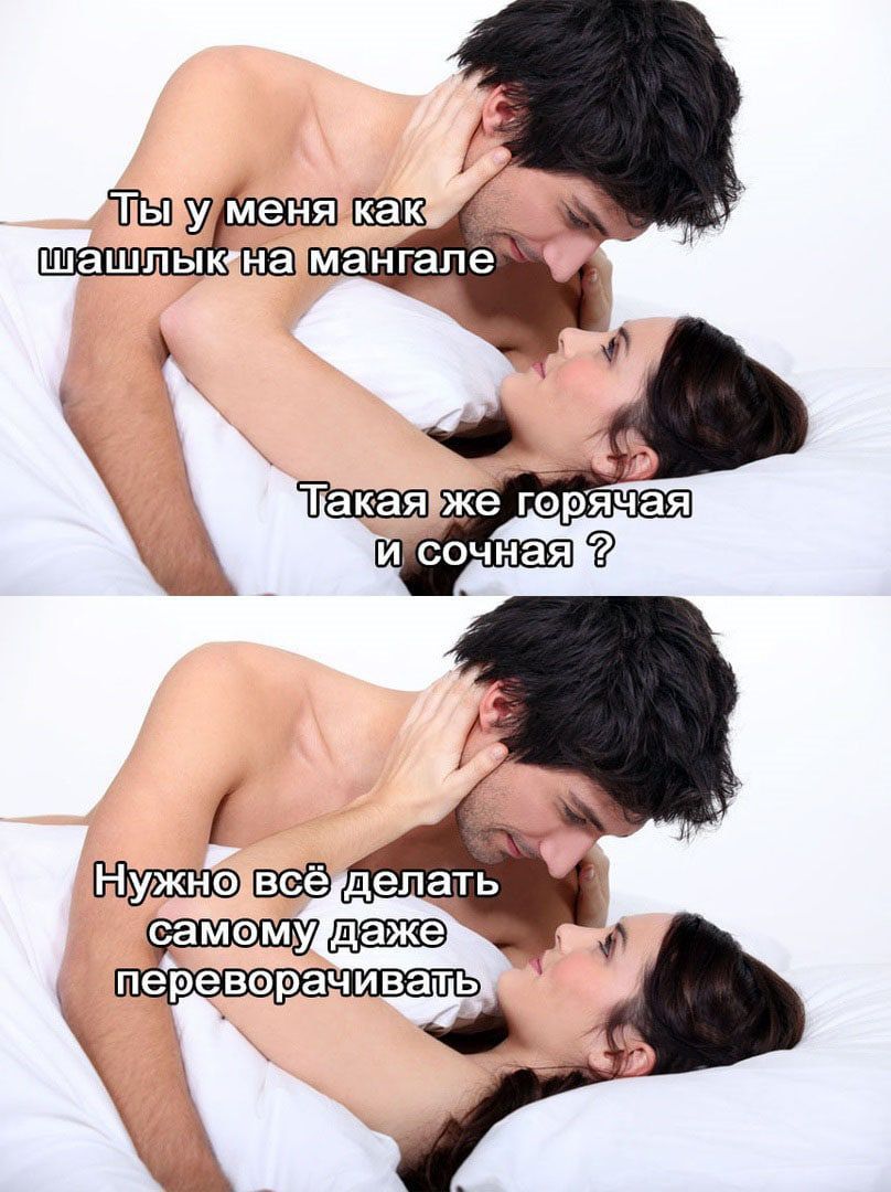 ты у меня как шашлык на мангале
Такая же горячая и сочная?
Нужно всё делать самому даже переворачивать
