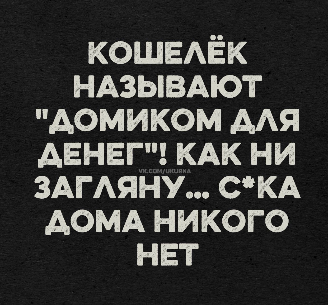 КОШЕЛЁК НАЗЫВАЮТ 'ДОМИКОМ ДЛЯ ДЕНЕГ' КАК НИ ЗАГЛЯНУ... С*КА ДОМА НИКОГО НЕТ