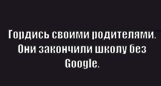 Голдись своими родителями. Они закончили школу без Google.