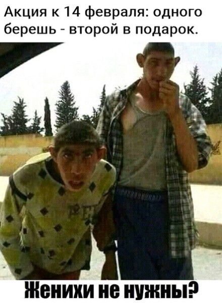 Акция к 14 февраля: одного берешь - второй в подарок. Женихи не нужны?