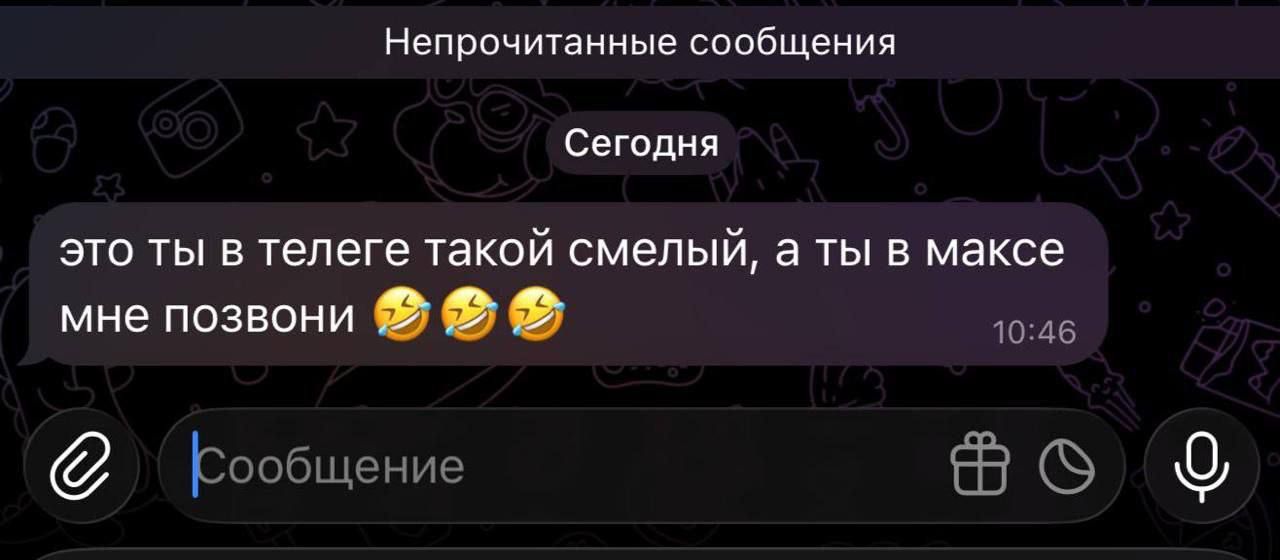 Это ты в телеге такой смелый, а ты в максе мне позвони 😂😂😂