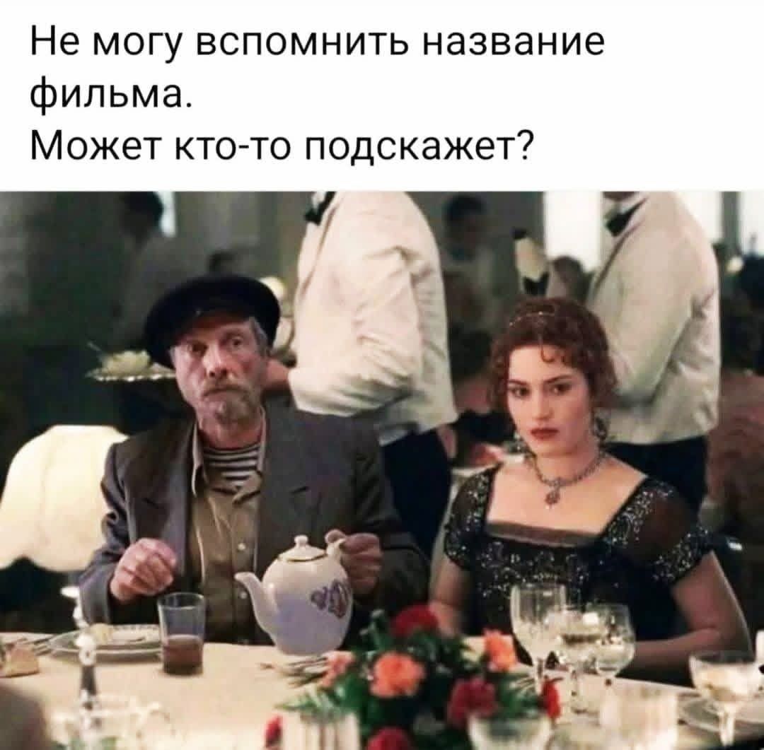 Не могу вспомнить название фильма. Может кто-то подсказать?
