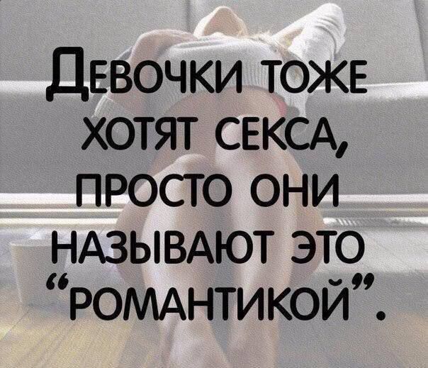 Девочки тоже хотят секса, просто они называют это “романтикой”.