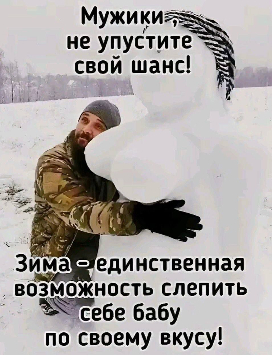 Мужики, не упустите свой шанс! Зима - единственная возможность слепить себе бабу по своему вкусу!