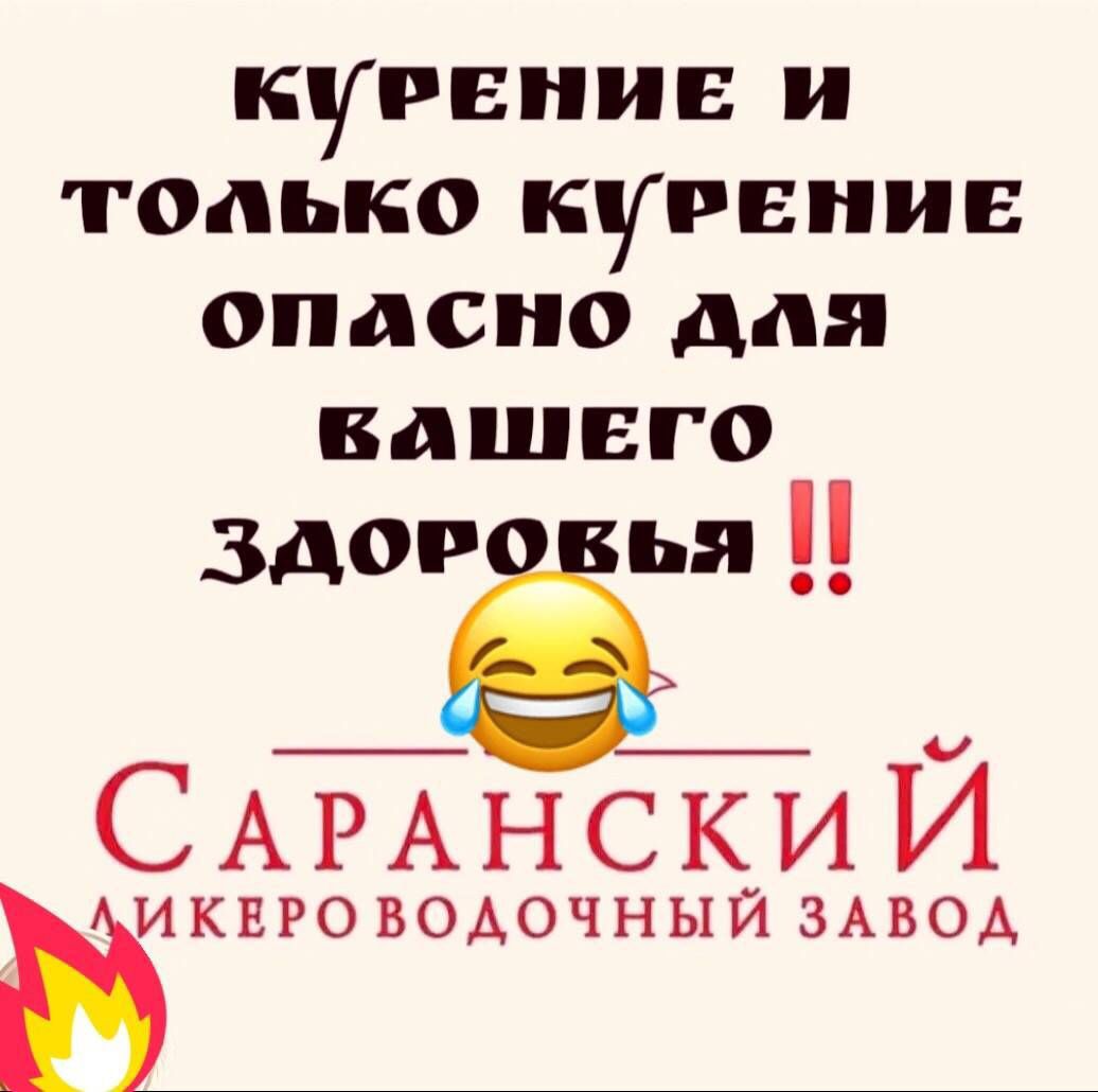 КУРЕНИЕ И ТОЛЬКО КУРЕНИЕ ОПАСНО ДЛЯ ВАШЕГО ЗДОРОВЬЯ !! САРАНСКИЙ ЛИКЕРОВОДОЧНЫЙ ЗАВОД