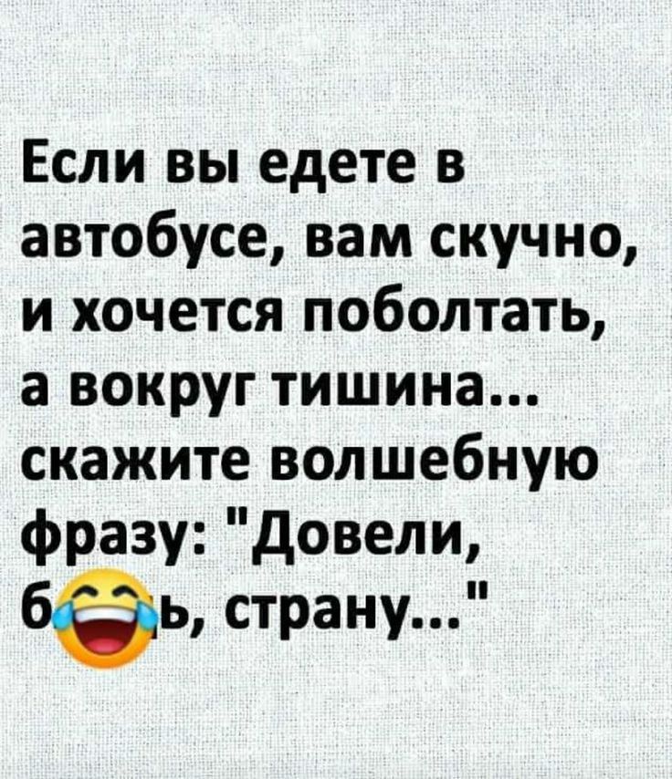 Если вы едете в автобусе, вам скучно, и хочется поболтать, а вокруг тишина... скажите волшебную фразу: 